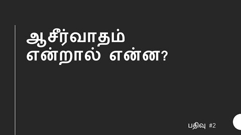 ஆசீர்வாதம் என்றால் என்ன?