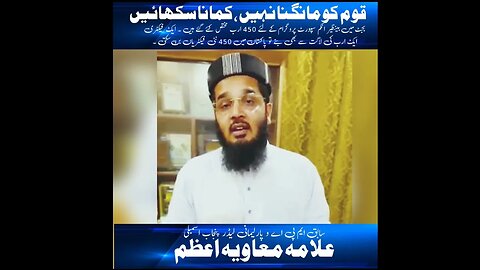 Allama Muawiyah Azam Former MPA || Qaum Ko Mangna Nahi' Kamana Sikhaye