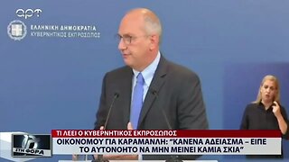 Οικονόμου για Καραμανλη: " Κανένα άδειασμα-είπε το αυτονόητο να μην μεινει καμία σκιά (ΑΡΤ,1/9/2022)