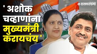 भावी मुख्यमंत्र्यांच्या रेसमध्ये Ashok Chavan ही सामील | Congress | Maharashtra Elections