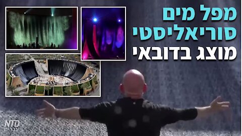 מפל סוריאליסטי בדובאי