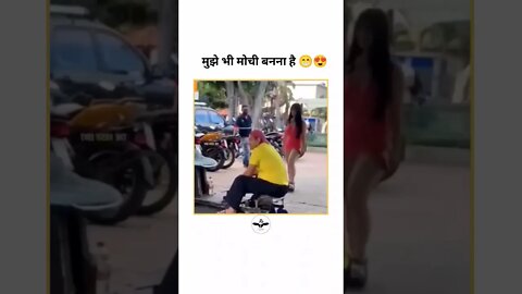 मुझे भी मोची बनना है 😂 | trending funny videos | #shorts | funny videos | #youtubeshorts