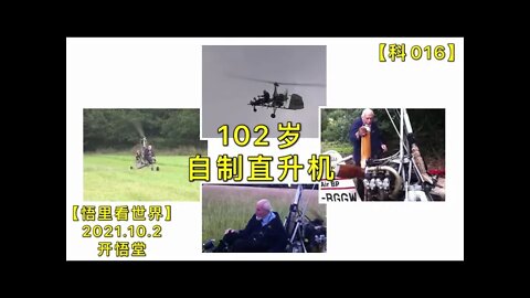 【科016】102岁自制直升机20211002【悟里看世界】