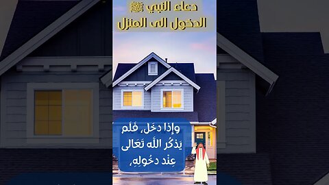 دعاء#دعاءالنبي صلى الله عليه وسلم#دعاء صحيح#دعاء الدخول للمنزل I احفظ الله يحفظك