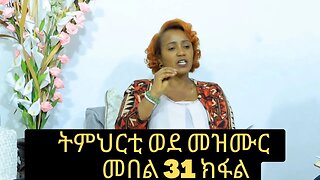 ኣገልጋሊት ዓወት ሰመረ ትምህርቲ ወደ መዝሙር መበል 31 ክፋል