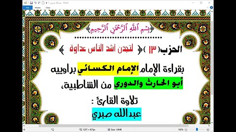 13- الحزب 13 لتجدن أشد الناس عداوة بقراءة الامام الكسائي براوييه من الشاطبية تلاوة عبدالله صبري