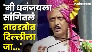 Ajit Pawar यांनी सांगितला 'तो' प्रसंग, अमित शाहांनी आकडा खोडला | Dhananjay Munde | Beed Sabha |