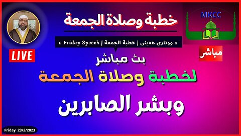 🔴 ‎بث مباشر لخطبة و صلاة الجمعة من مسجد مولوي الكردي في مانشستر الساعة للشيخ محمد طريفي 24-2-2023