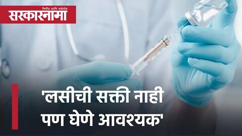 Vaccination | 'लसीची सक्ती नाही पण घेणे आवश्यक' | Rajesh Tope | Politics | Maharashtra | Sarkarnama