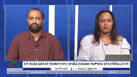 Ethio 360 Zare Min Ale ፋኖ በአዲስ አበባ እና የአገዛዙን የጦር ወንጀል ያጋለጠው የአምነስቲ ኢንተርናሽናል ሪፖርት Fri April 12, 2024