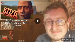 Клуб неудачников ( RUST / CS GO / EFT ) | JOHAN | Реакция