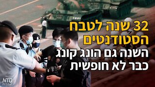 יום השנה לטבח הסטודנטים, השנה גם הונג קונג כבר לא חופשית