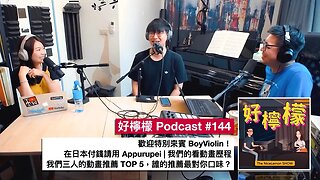 [Ep. 144] 歡迎特別來賓 BoyViolin | 在日本付錢請用 Appurupei | 我們的看動畫歷程 | 我們三人的動畫推薦 TOP 5，誰的推薦最對你口味？