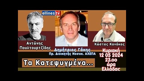 Τα Κατεψυγμένα Δημήτριος Γάκης Αντώνης Πουλτουρτζίδης Κώστας Κανάκας