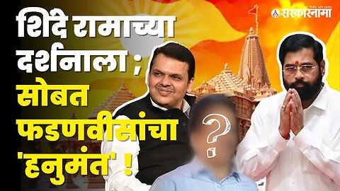 Eknath Shinde Ayodhya दौऱ्यात भाजपचे हे २ नेते असणार | Politics | Maharashtra | Sarkarnama