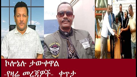 ኮሎኔሉ ታውቀዋል! የዛሬ መረጃዎች-ቀጥታMar 31,2024 DereNews