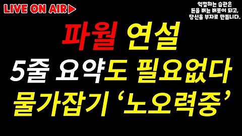 파월 연설 5줄요약 인플레이션 위해 노오력중!|WSJ-다소 부드러운 착륙? 세력들의 힘겨루기에 새우등 터지나 2억랠리 험난하다|비트코인 실시간 생방송|실시간 분석 비트코인 전망