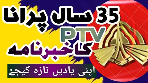 35 Saal Purana PTV ka "KhabarNama" |Refresh your Old memories