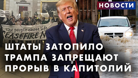 Штаты затопило | Трампу запретили идти на выборы | Ворвались в Капитолий | Зеленский надеется на США