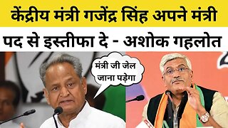 संजीवनी सोसायटी मामले में CM Ashok Gehlot ने Gajendra Singh Shekhawat से कहा मंत्री पद से इस्तीफा दे