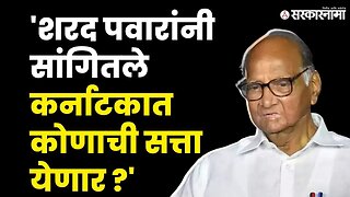 Sharad Pawar यांचे Karnatak Electionबाबत मोठे विधान | NCP | Sarkarnama