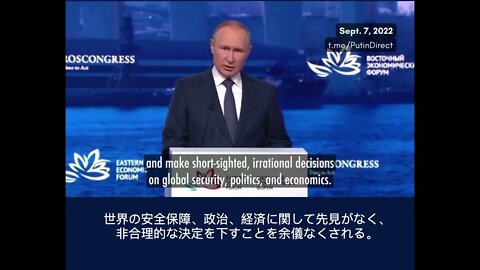 東方経済フォーラムでのプーチンの演説 9月7日