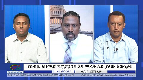 Ethio 360 Zare Min Ale "የዐብይ አህመድ ፕሮፓጋንዳ እና መሬት ላይ ያለው እውነታ!" Wednesday August 9, 2023