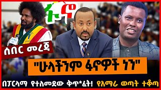 "ሁላችንም ፋኖዎች ነን" | በፓርላማ የተለመደው ቅጥ*ፈት | የአማራ ወጣት ተቆጣ || MAR-28-23