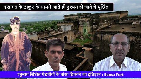 बांसा ठिकाने का इतिहास | रघुनाथ सिंघोत मेड़तीयों का इतिहास | Bansa Fort History