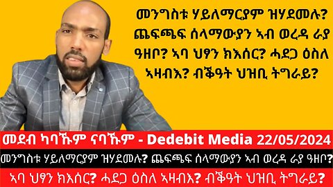 መንግስቱ ሃይለማርያም ዝሃደመሉ? ጨፍጫፍ ሰላማውያን ኣብ ወረዳ ራያ ዓዘቦ? ኣባ ህፃን ክእሰር? ሓደጋ ዕስለ ኣዛብእ? ብቕዓት ህዝቢ ትግራይ?