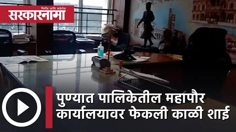 Pune PMC Mayor Office | पुण्यात पालिकेतील महापौर कार्यालयावर फेकली काळी शाई | VBA| Sarkarnama