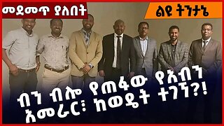 #Ethiopia ብን ብሎ የጠፋው የአብን አመራር፣ ከወዴት ተገኘ❓❗️ Aben| NAMA | Dr. Belete Molla | Fano | Amhara Mar-08-23