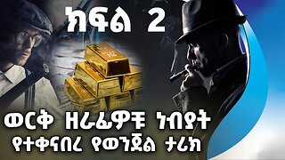 ወርቅ ዘራፊዎቹ ነብያት | ድንቅ የወንጀል ታሪክ | ክፍል 2 | The Gold Mafia | Part 2 | Crime | Africa | Money Laundary