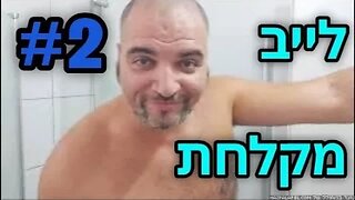 לייב מקלחת 2 - שנה טובה ואני שם פס על כולם