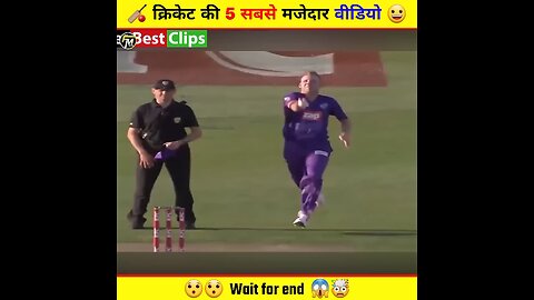 क्रिकेट का सबसे Funny Moment! मैच में खिलाड़ियों ने की भारी गलती, अब सोशल मीडिया पर हो रहें ट्रोल