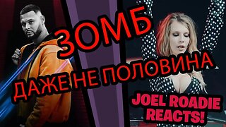 Зомб - "Даже не половина" - Roadie Reacts