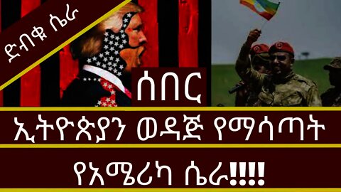 Ethiopia : ሰበር | ኢትዮጵያን ወዳጅ የማሳጣት የአሜሪካ ሴራ!!!!| ልዩ ትንታኔ | Zehabesha | top mereja.|
