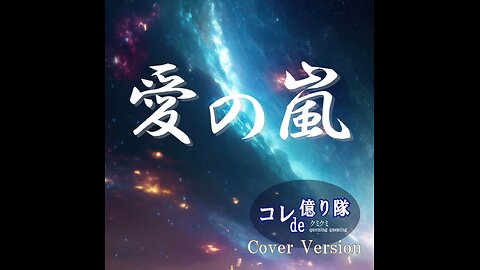 LOVE STORM 愛の嵐 (Cover)