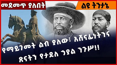 #Ethiopia የማይገመት ልብ ያለው፣ አሸናፊነትንና ጽናትን የታደለ ኃያል ንጉሥ❗️❗️Menilik II | Ethiopia |Addis Ababa Dec-20-22