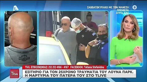 Εξιτήριο για τον 25χρονο του Λούνα παρκ, η μαρτυρία του πατέρα του και τα ερωτήματα που ζητούν απαντ