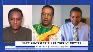 Ethio 360 Zare Min Ale "በደም የጨቀየ ጦርነት!" የ UN ሚስጥራዊ ዶክመንት Sunday Oct 02, 2022