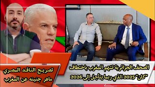 الصحف الجزائرية 🇩🇿 تتهم المغرب 🇲🇦 باختطاف "كـان" 2025 الذي ربما يتأجـل إلى 2026 ⚽