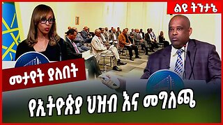 የኢትዮጵያ ህዝብ እና መግለጫ... Ethiopia #Ethionews#zena#Ethiopia