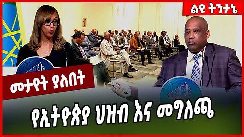 የኢትዮጵያ ህዝብ እና መግለጫ... Ethiopia #Ethionews#zena#Ethiopia