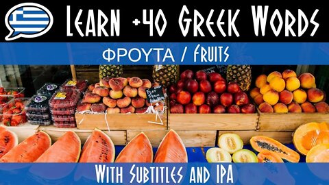 Φρούτα και ξηροί καρποί! Μάθε πάνω από 40 λέξεις στα Ελληνικά με εικόνες