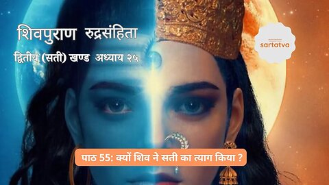 Shiv mahapuran episode 55 क्यों शिव ने सती का त्याग किया ? shiv puran katha @sartatva