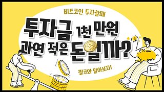 절대 투자금이 적다고 생각하지 마세요! 단돈 천만원으로 10억 가능? 쌉가능!| 비트코인 실시간 생방송 쩔코TV 1월18일