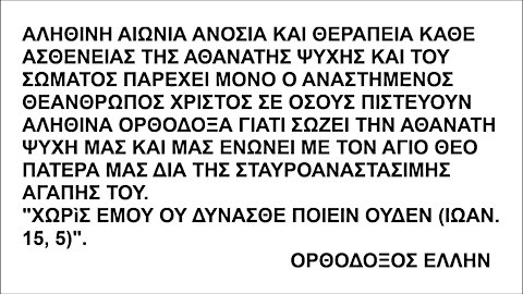 ΑΛΗΘΙΝΗ ΑΙΩΝΙΑ ΑΝΟΣΙΑ ΓΙΑ ΚΑΘΕ ΑΣΘΕΝΕΙΑ ΠΑΡΕΧΕΙ ΜΟΝΟ Ο ΑΝΑΣΤΗΜΕΝΟΣ ΘΕΑΝΘΡΩΠΟΣ ΧΡΙΣΤΟΣ ΓΙΑΤΙ ΣΩΖΕΙ ΤΗΝ ΑΘΑΝΑΤΗ ΨΥΧΗ ΜΑΣ