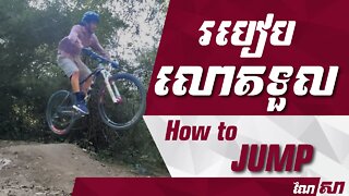 របៀបលោតទួល - How to JUMP