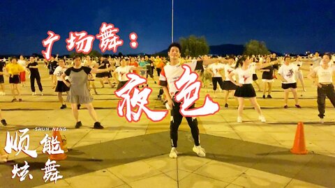 全民健身廣場舞《夜色》dj版，來一起跳舞吧跳走煩惱和憂愁【順能炫舞團】